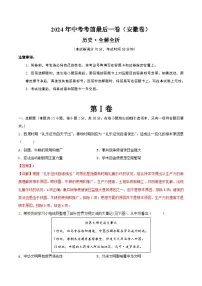 2024年中考考前最后一套押题卷：历史（安徽卷）（全解全析）