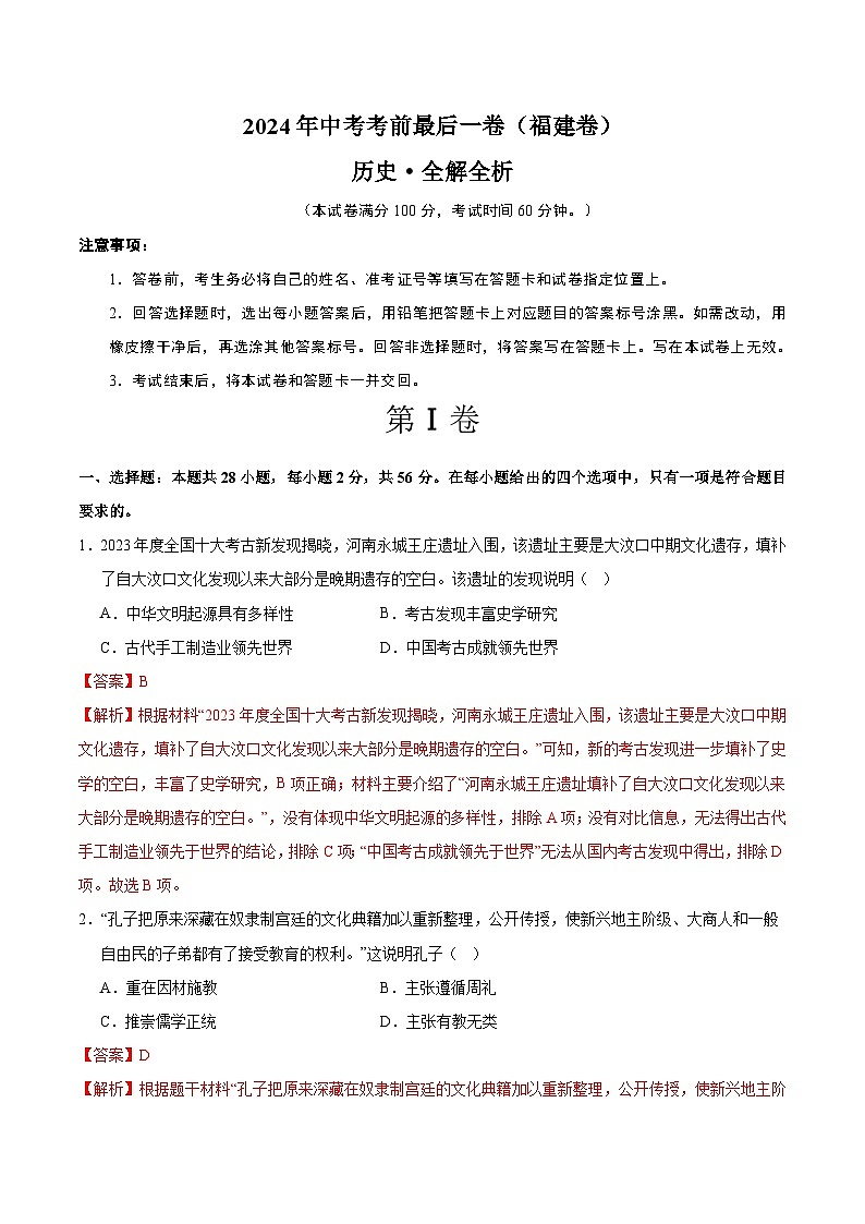 2024年中考考前最后一套押题卷:历史(福建卷)(全解全析)01