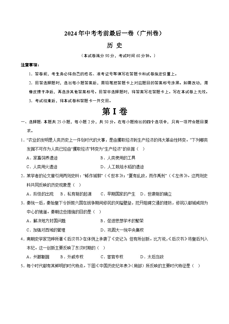 2024年中考考前最后一套押题卷:历史(广州卷)(考试版A4)第1页