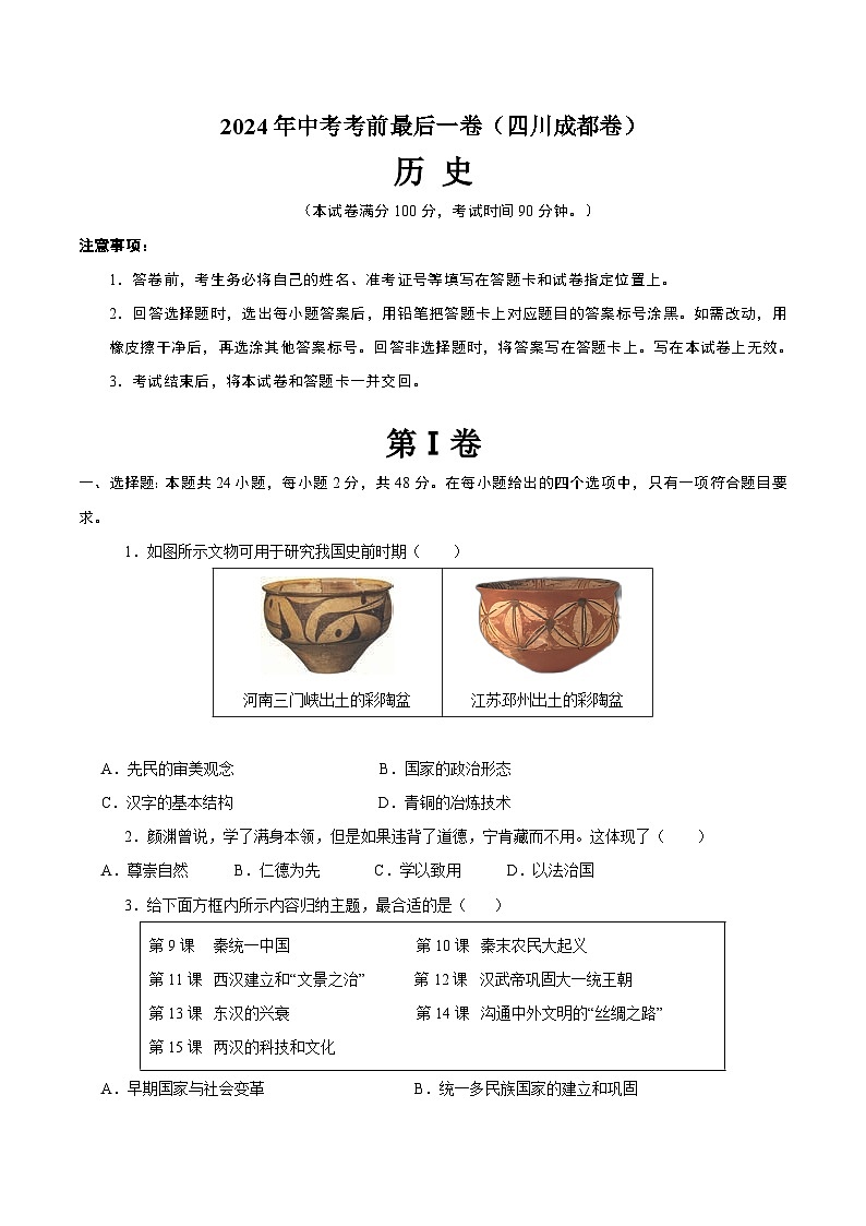 2024年中考考前最后一套押题卷:历史(四川成都卷)(考试版A4)第1页