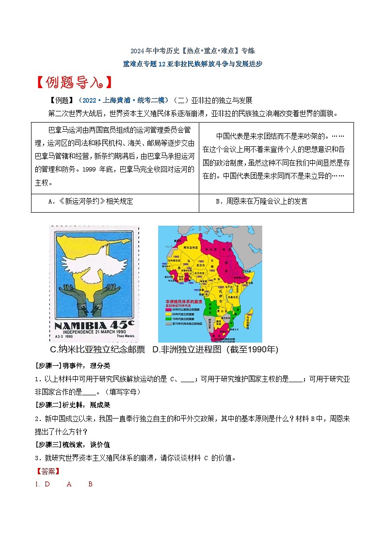 重難點(diǎn)專題12亞非拉民族解放斗爭(zhēng)與發(fā)展進(jìn)步（上海專用）第1頁(yè)