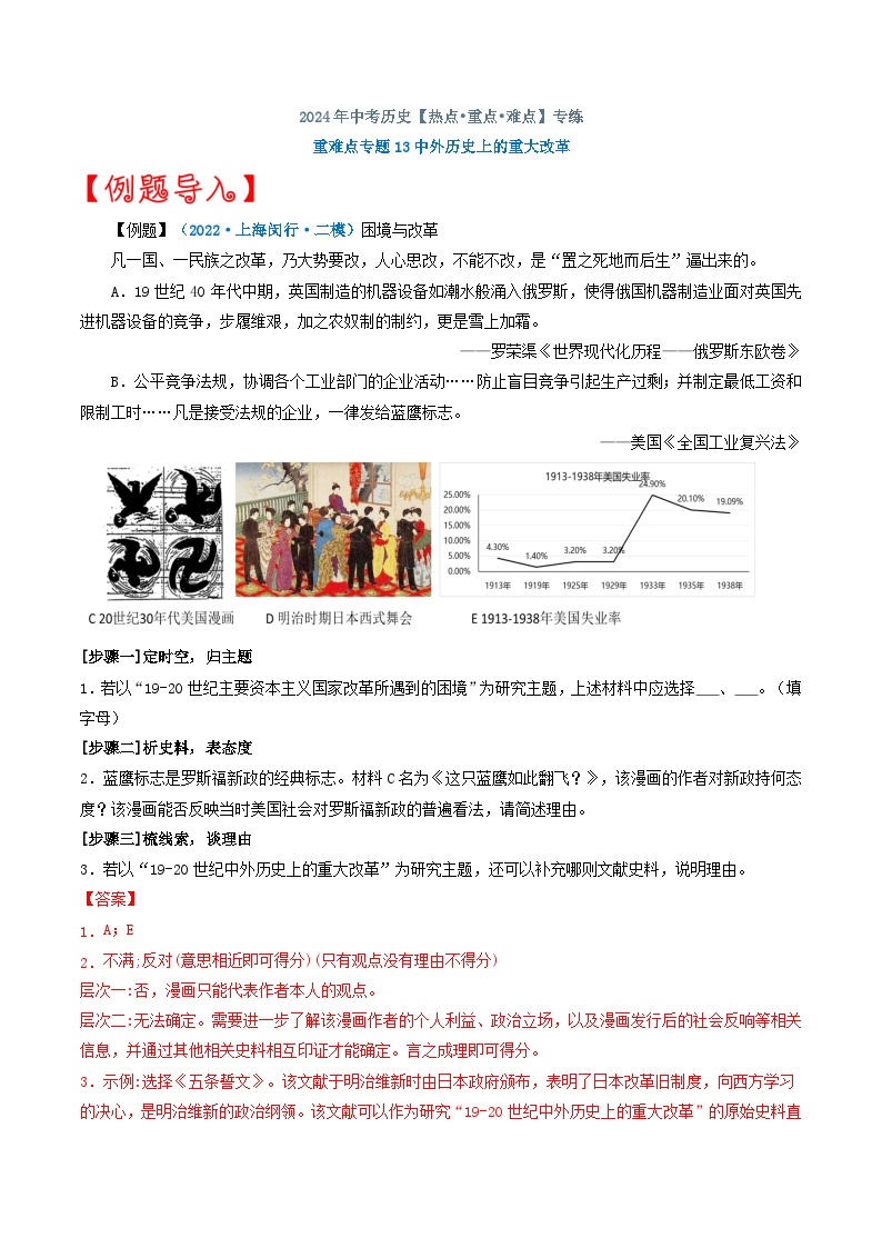 重难点专题13中外历史上的重大改革（上海专用）