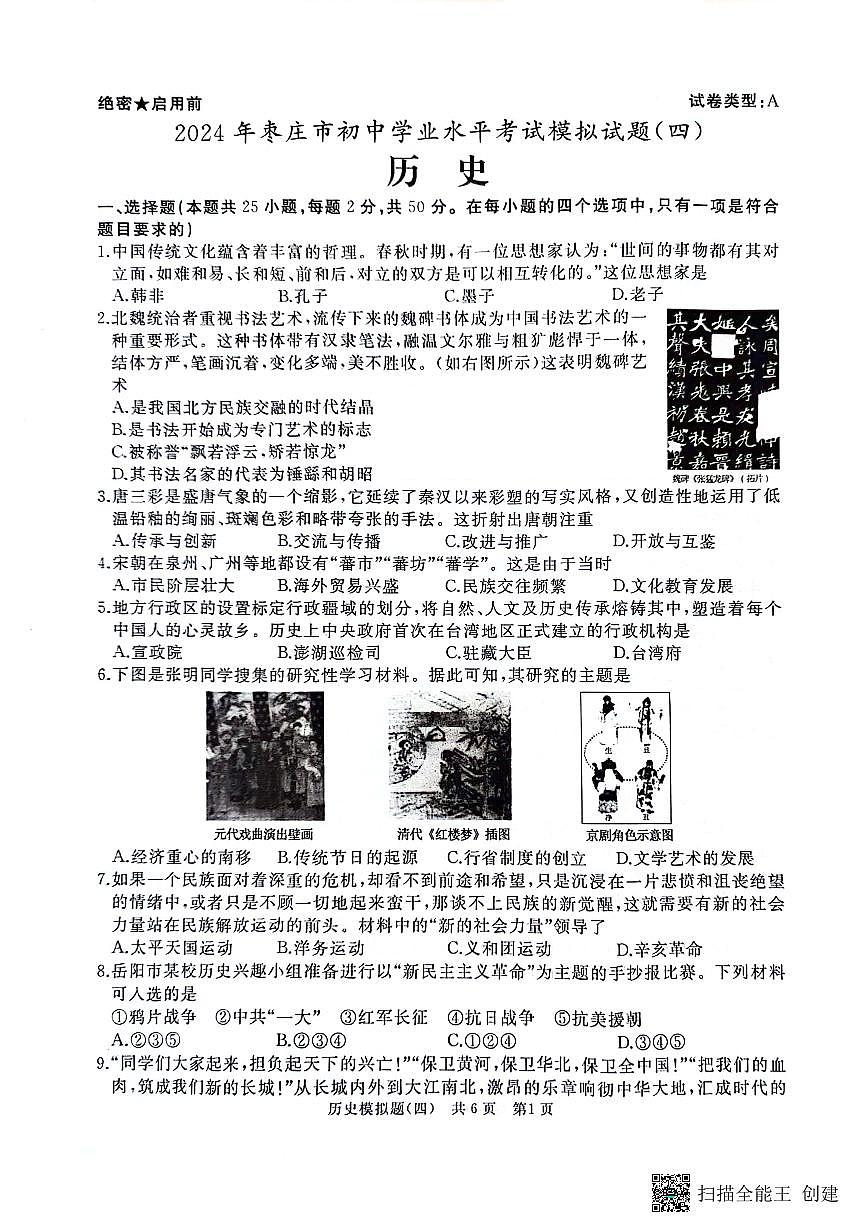 山東省棗莊市2023--2024學(xué)年部編版九年級(jí)下學(xué)期學(xué)業(yè)水平考試歷史模擬題（四）第1頁