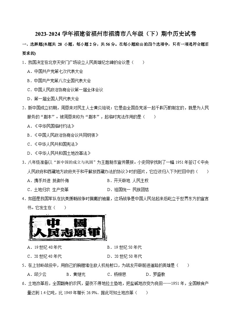 2023-2024学年福建省福州市福清市八年级(下)期中历史试卷第1页