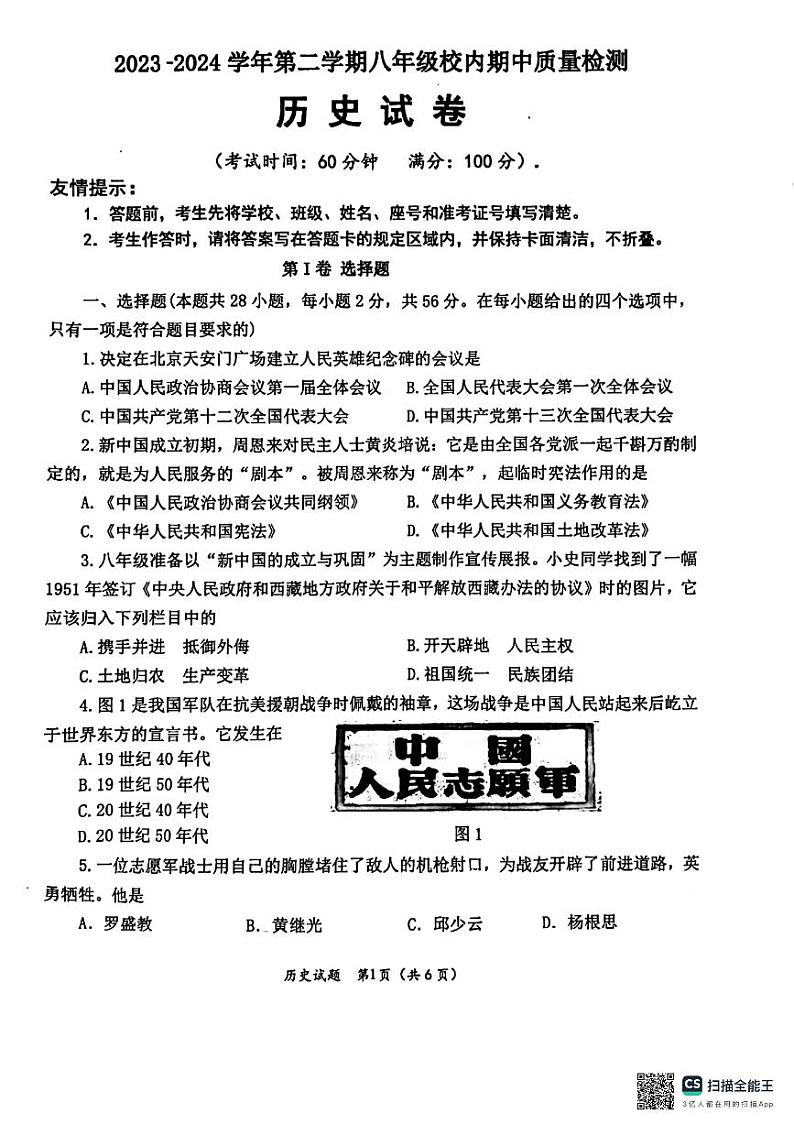 福建省福州市福清市2023-2024学年八年级下学期4月期中历史试题第1页
