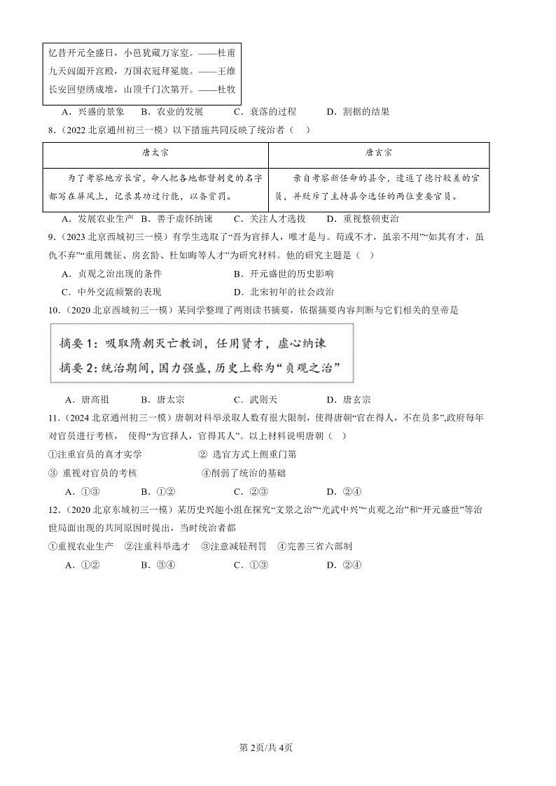 2020-2024北京初三一模历史试题分类汇编:从“贞观之治”到“开元盛世”第2页