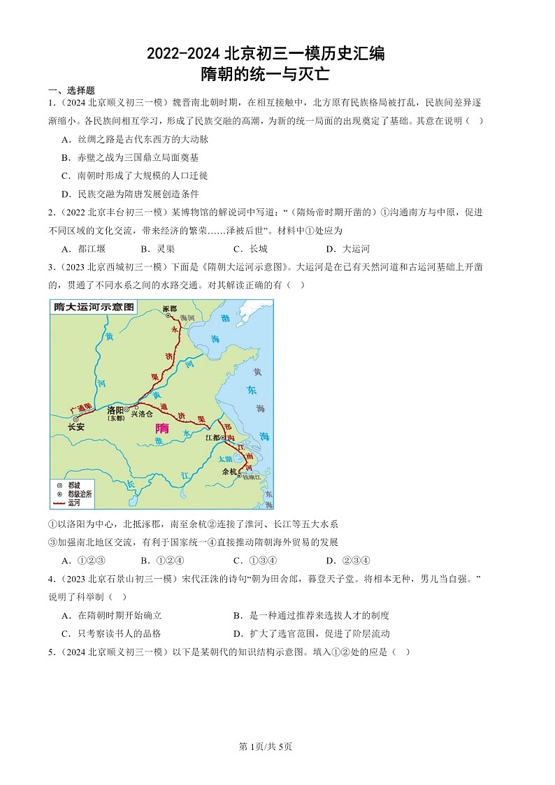 2022-2024北京初三一模历史试题分类汇编:隋朝的统一与灭亡第1页