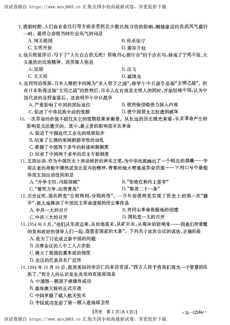 98,2024年河南省南阳市新野县中考模拟考试历史试题第2页