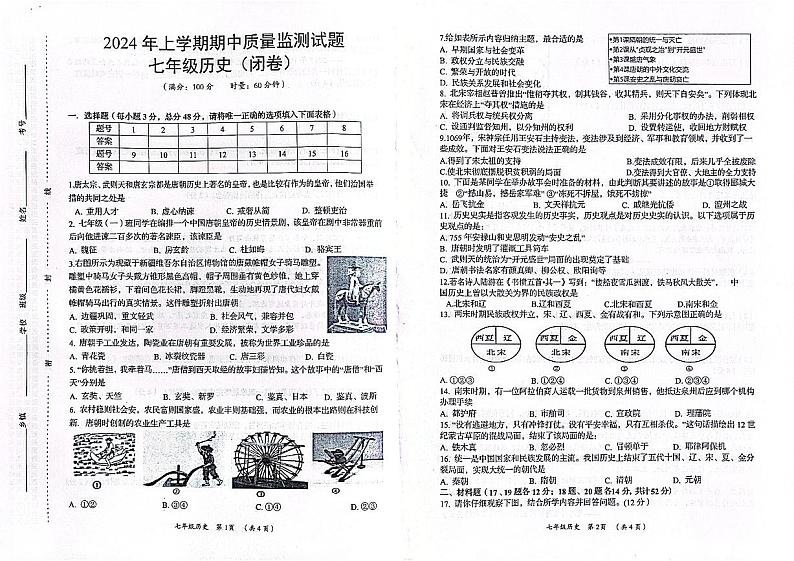 106,湖南省岳阳县2023-2024学年七年级下学期期中考试历史试卷第1页