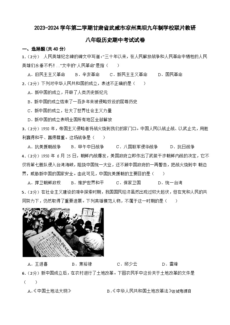 139,甘肃省武威市凉州区高坝中学联片教研2023-2024学年八年级下学期期中历史试题第1页