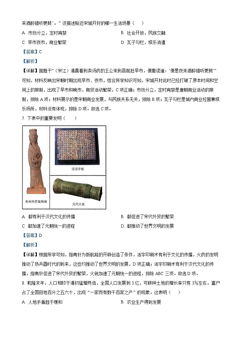 2024年河南省驻马店市确山县中考二模历史试题(解析版)第3页