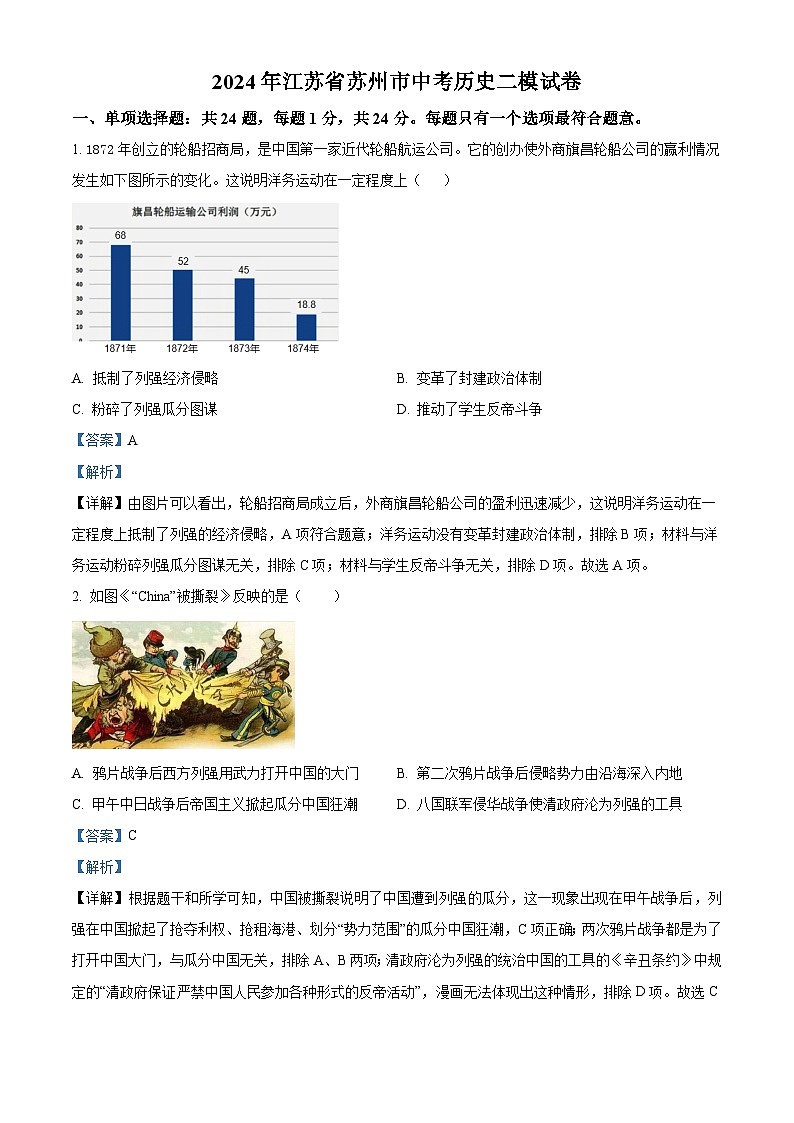 2024年江苏省苏州市中考二模历史试题(原卷版+解析版)01