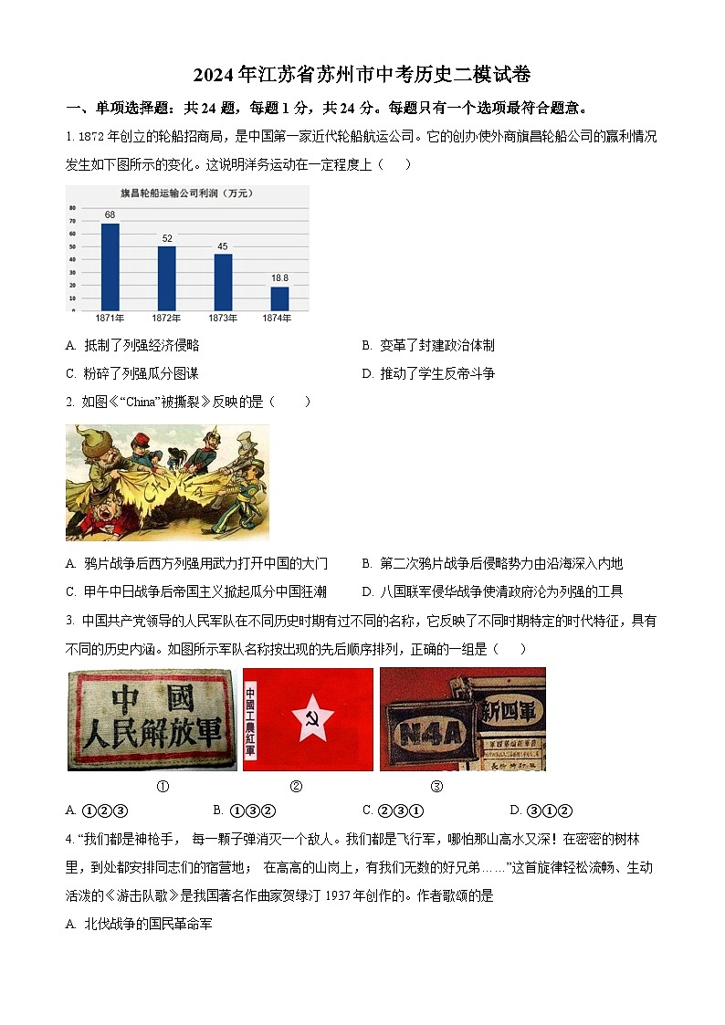 2024年江苏省苏州市中考二模历史试题(原卷版+解析版)01