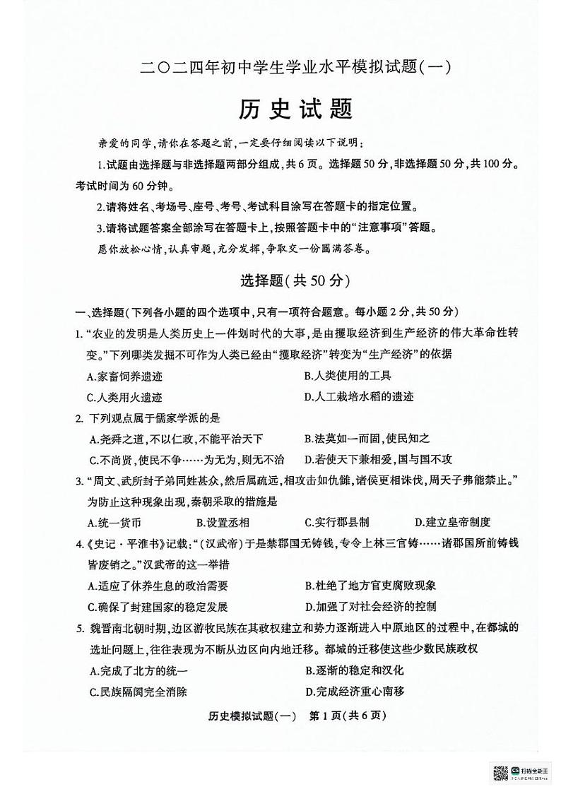 173,2024年山东省聊城市东昌府区中考一模历史试题第1页