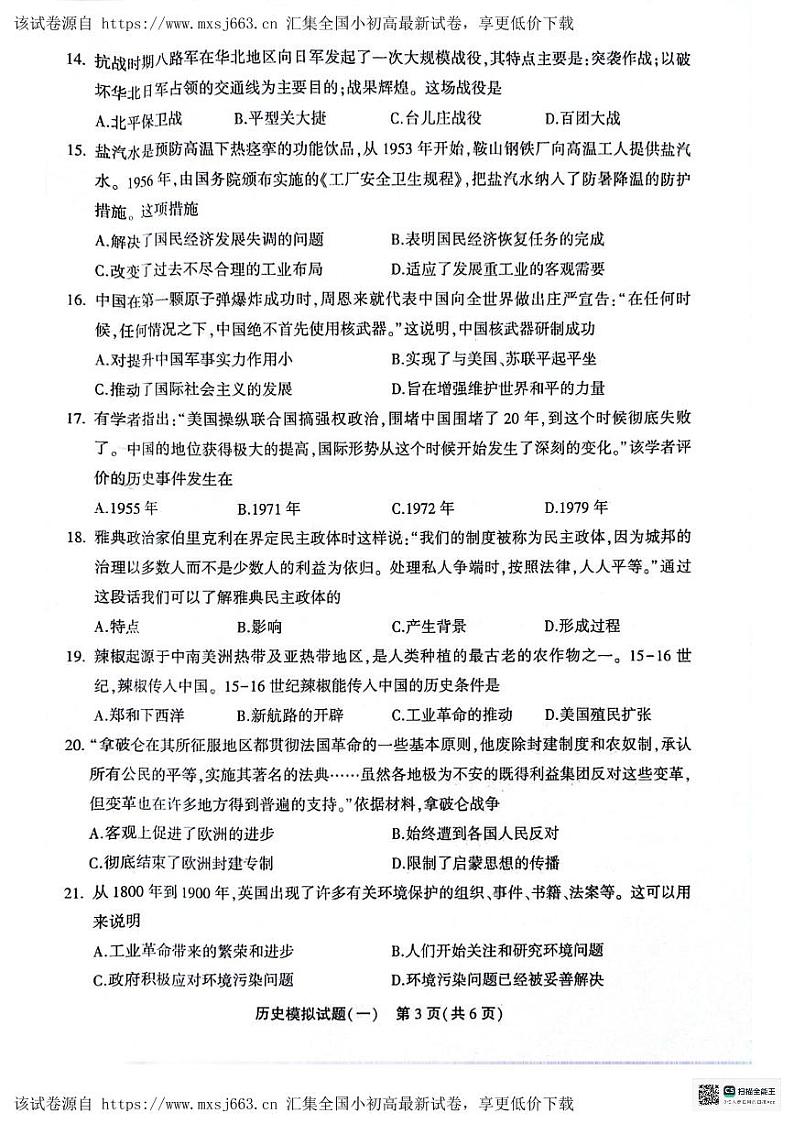 173,2024年山东省聊城市东昌府区中考一模历史试题第3页