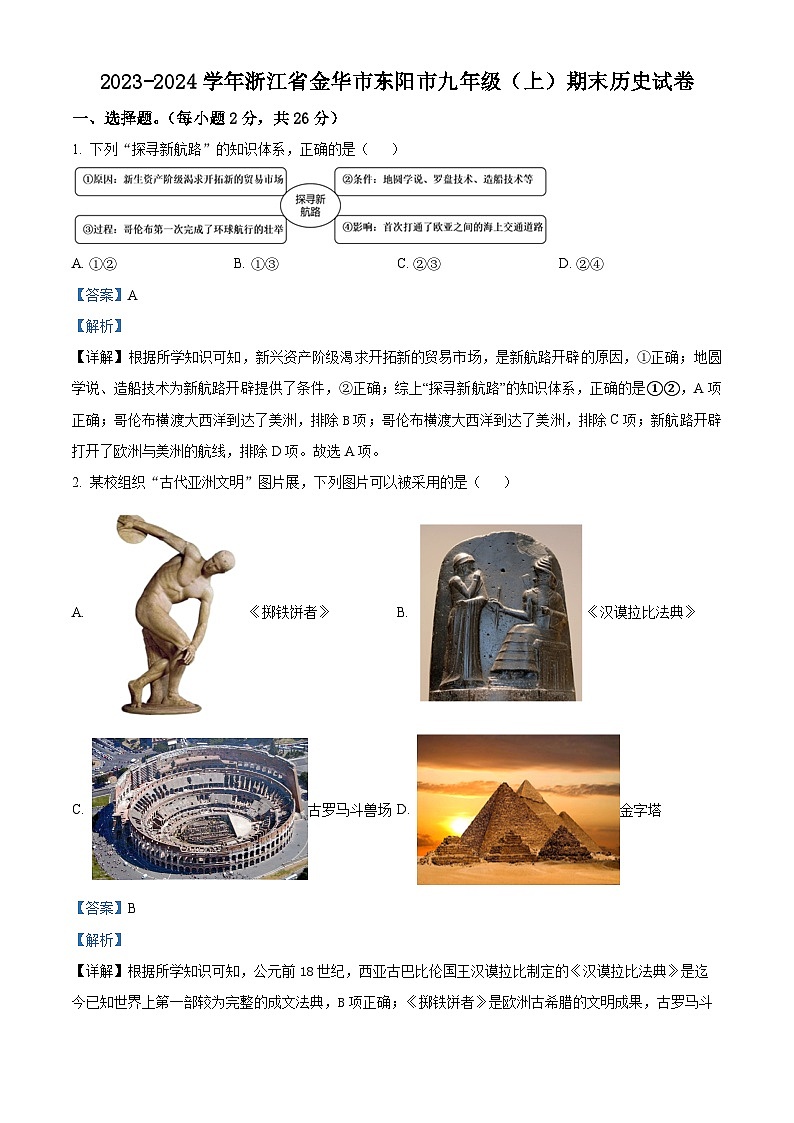 76,浙江省金华市东阳市2023-2024学年九年级上学期期末历史试题第1页