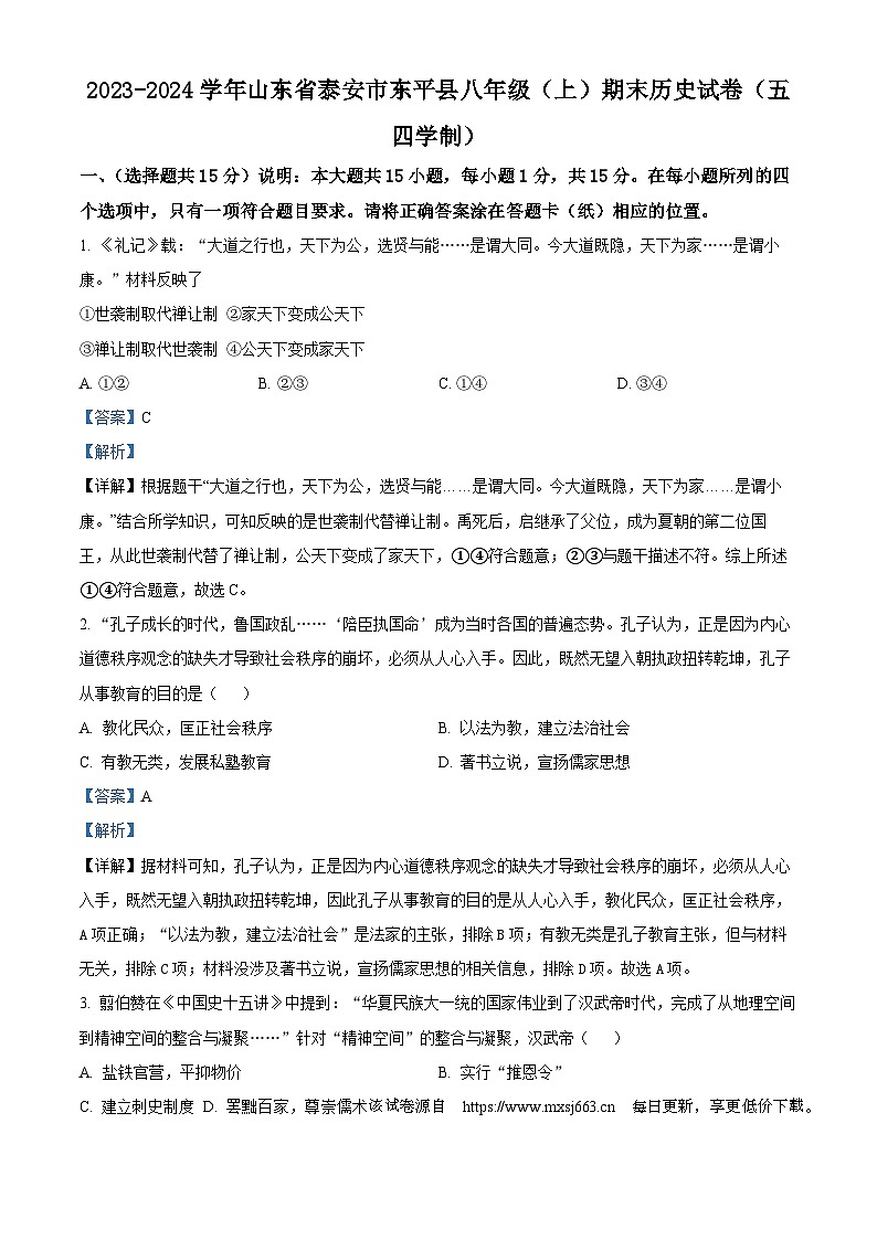 79,山东省泰安市东平县2023-2024学年(五四学制)八年级上学期期末历史试题第1页