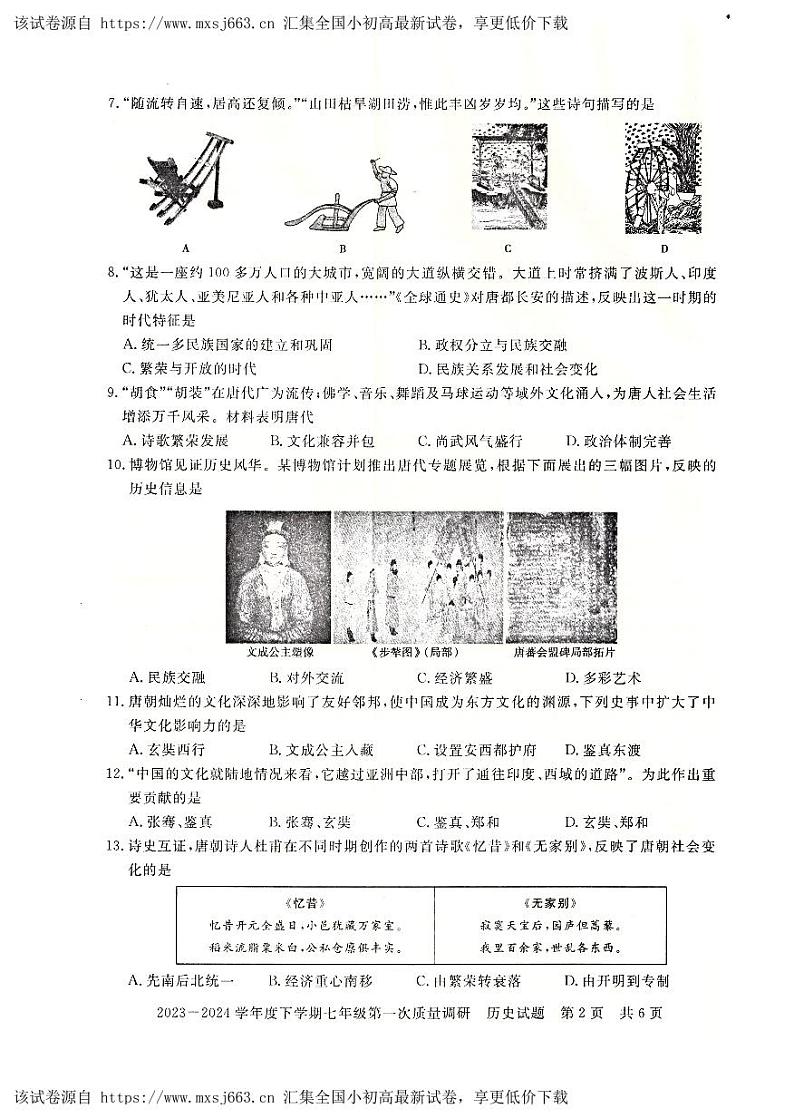 103,河南省信阳市平桥区2023-2024学年七年级下学期4月月考历史试题第2页