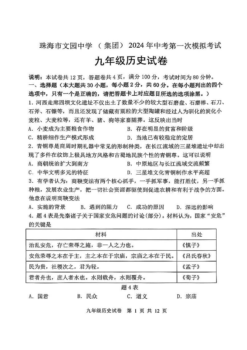 111,2024年广东省珠海市文园中学(集团)部编版九年级下学期历史中考第一次模拟考试卷01