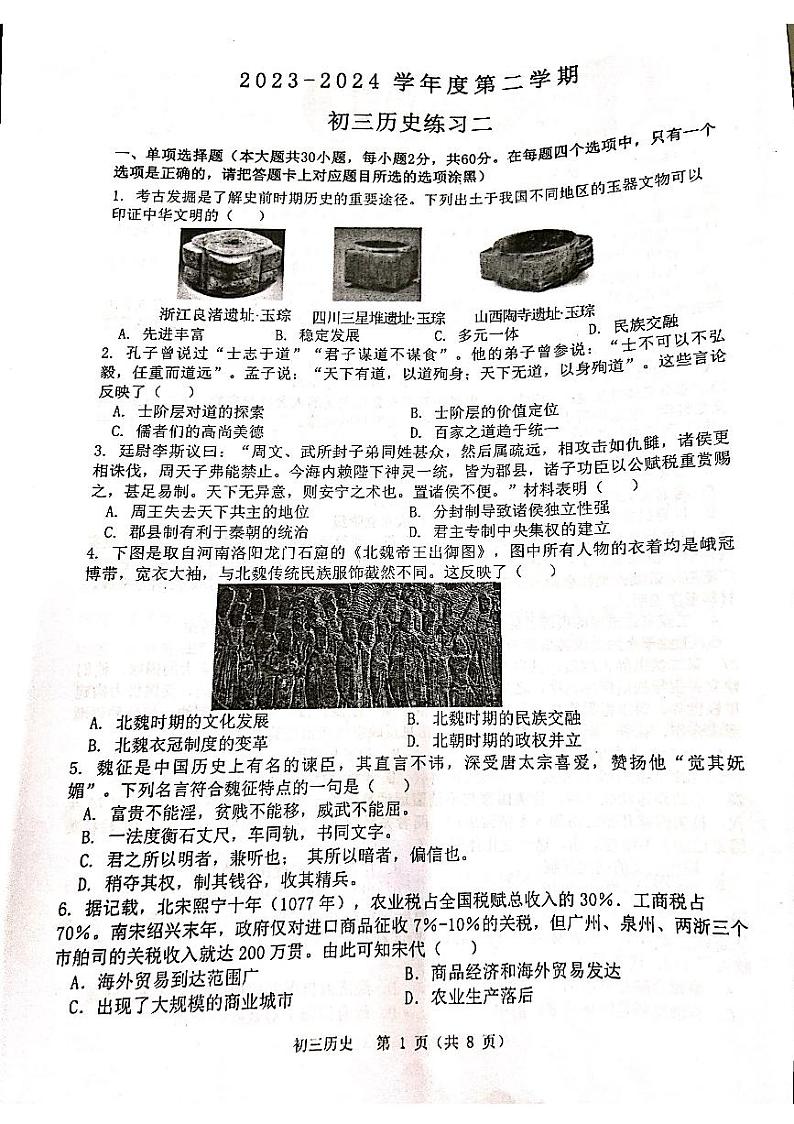 134,2024年广东省茂名市祥和中学中考二模历史试题01