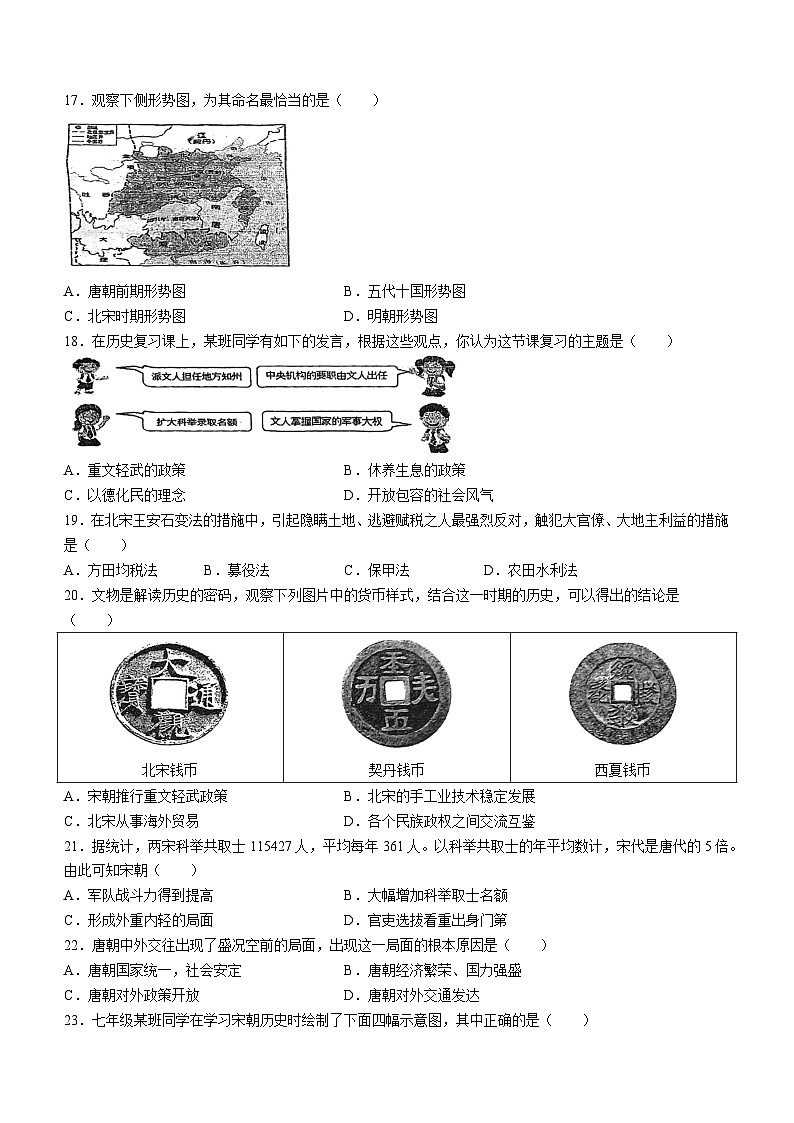 629,广东省江门市第二中学2023-2024学年七年级下学期第一次月考历史试题(无答案)03