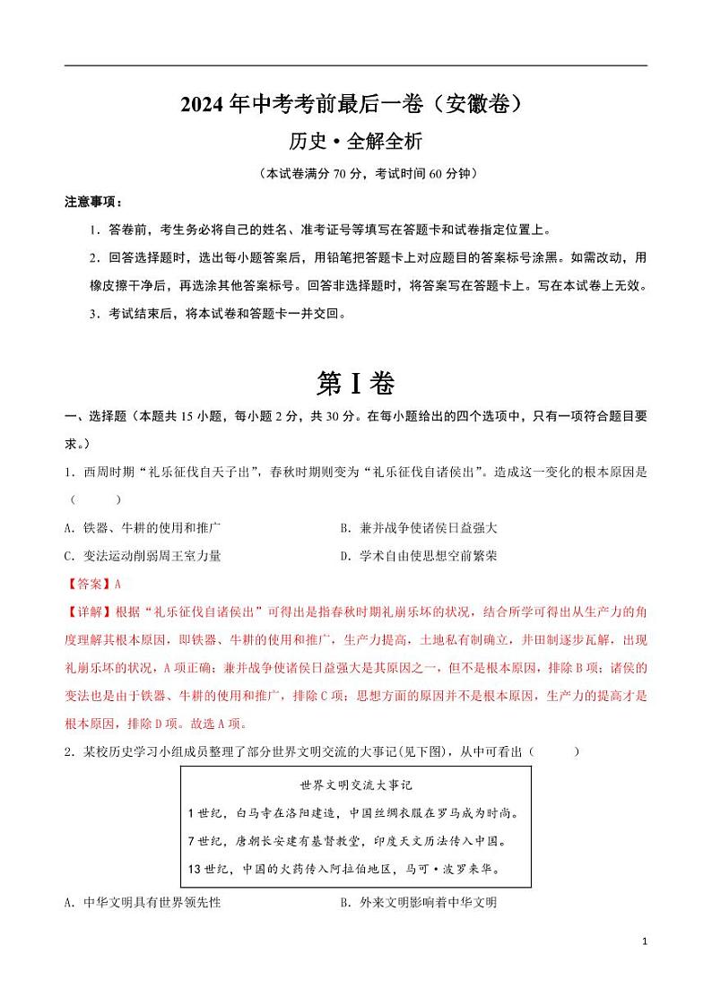 2024年中考考前最后一套押题卷:历史(安徽卷)(解析版)第1页