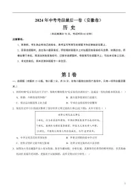 2024年中考考前最后一套押题卷：历史（安徽卷）（考试版）