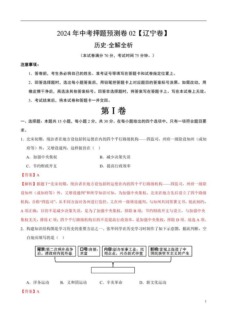 2024年中考押题预测卷02(辽宁卷)历史(解析版)第1页