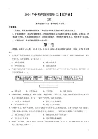 2024年中考押题预测卷02(辽宁卷)历史(考试版)