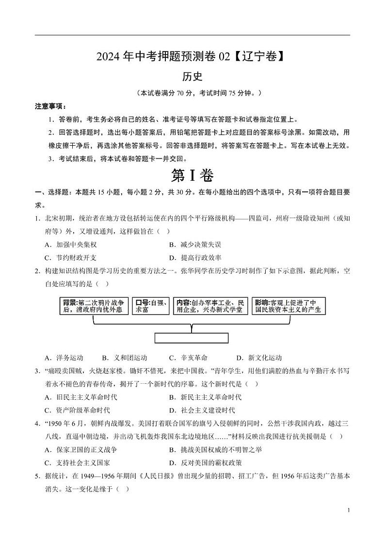 2024年中考押题预测卷02(辽宁卷)历史(考试版)01