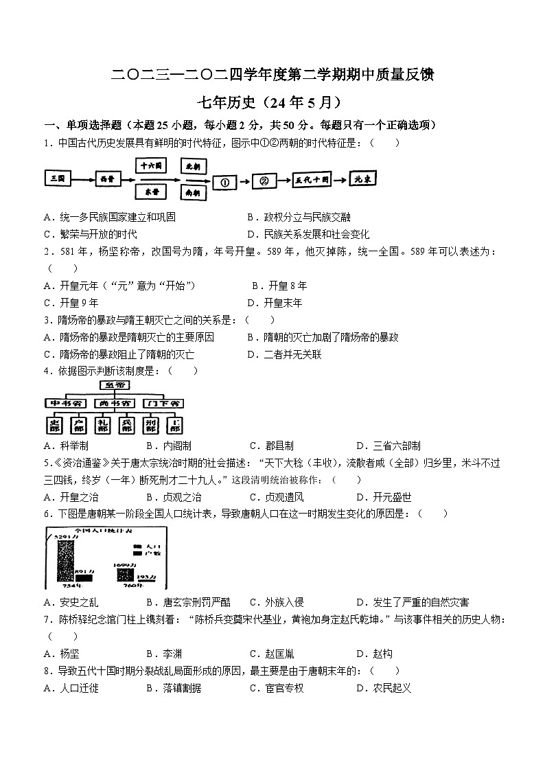 辽宁省鞍山市铁东区2023-2024学年下学期七年级期中考试历史试题第1页