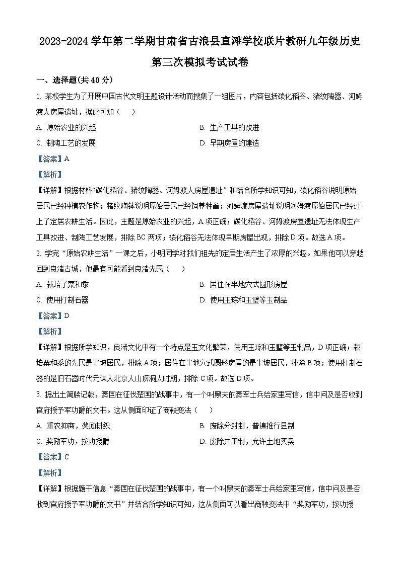 2024年甘肃省武威市古浪县直滩学校教研联片中考三模历史试题(解析版)第1页