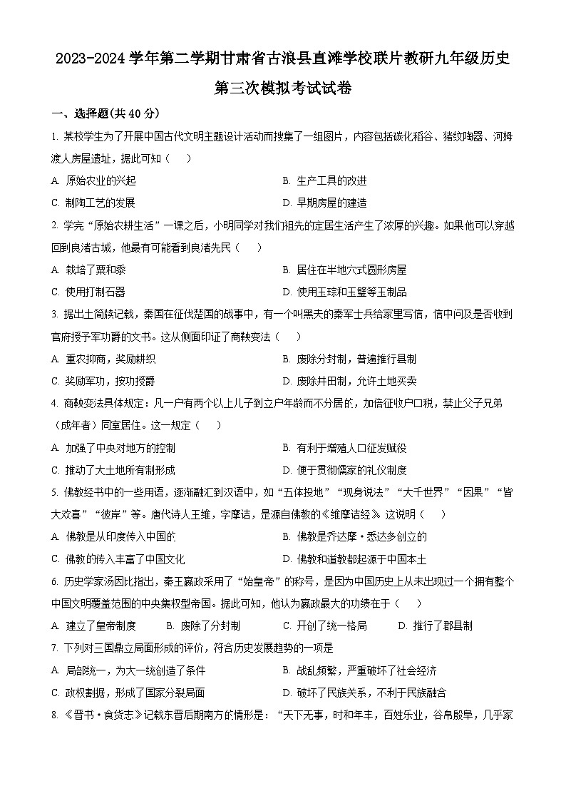 2024年甘肃省武威市古浪县直滩学校教研联片中考三模历史试题(原卷版)第1页