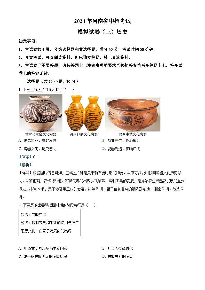 2024年河南省信阳市潢川县中考三模历史试题(解析版)第1页