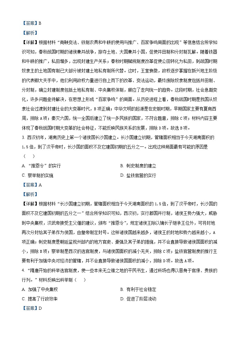 2024年河南省信阳市潢川县中考三模历史试题(解析版)第2页