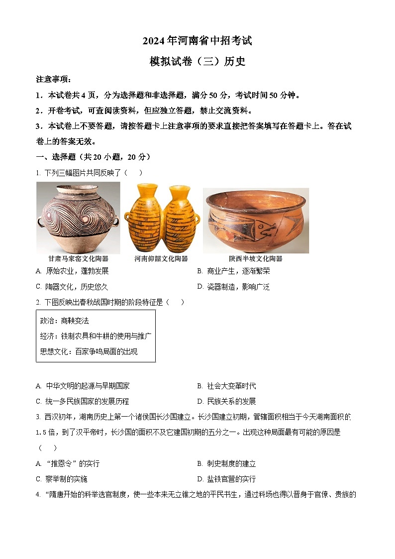 2024年河南省信阳市潢川县中考三模历史试题(原卷版)第1页