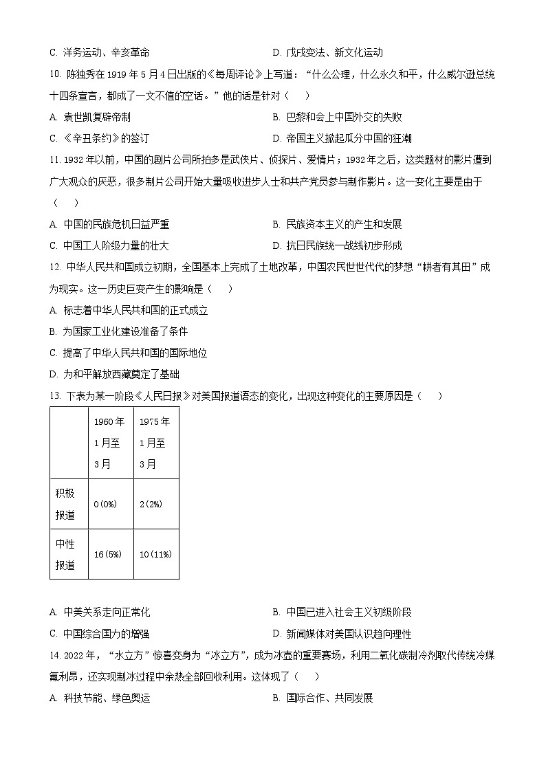 2024年河南省信阳市潢川县中考三模历史试题(原卷版)第3页