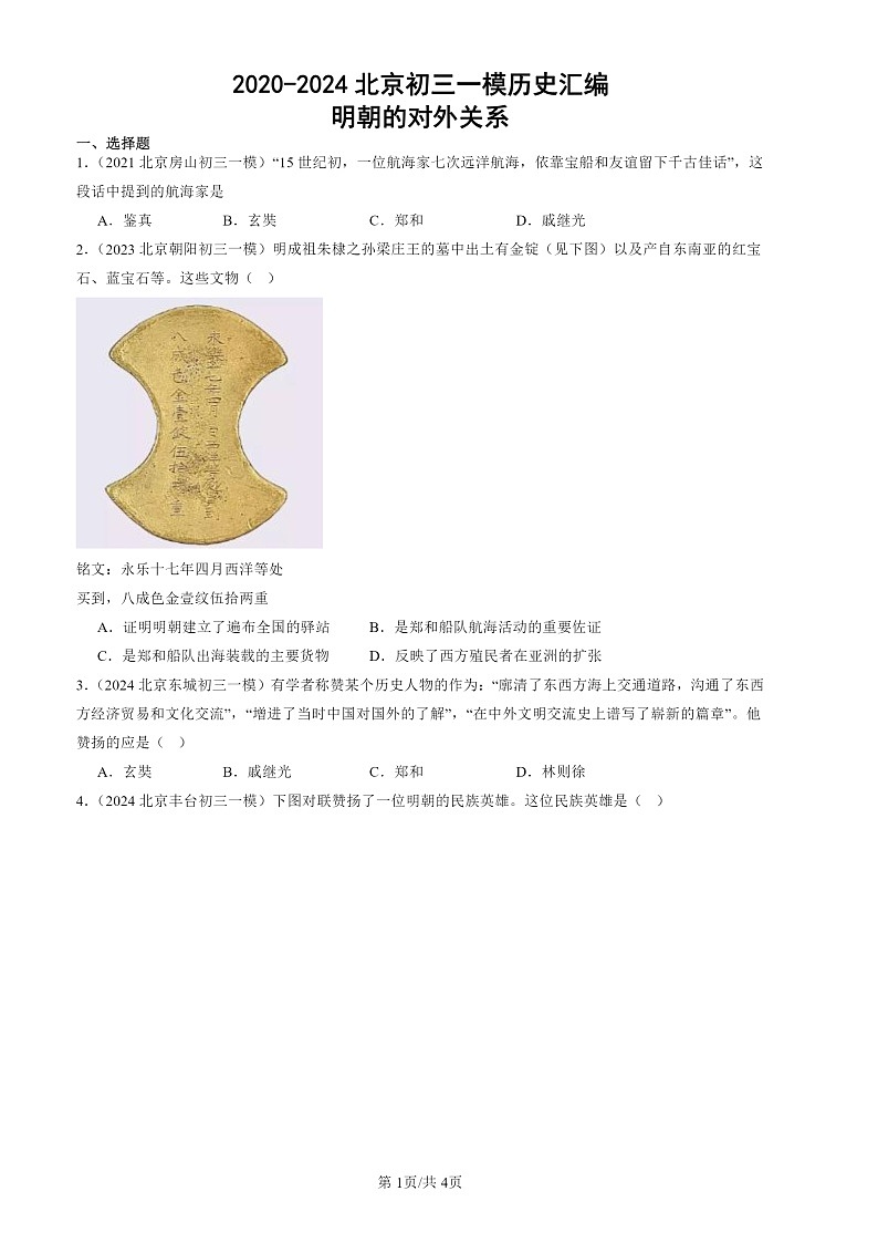 2020-2024北京初三一模历史试题分类汇编:明朝的对外关系第1页