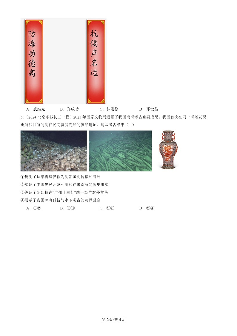 2020-2024北京初三一模历史试题分类汇编:明朝的对外关系第2页