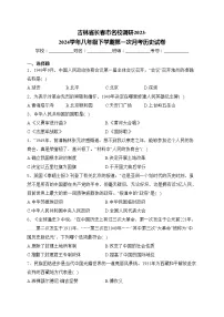 吉林省长春市名校调研2023-2024学年八年级下学期第一次月考历史试卷(含答案)