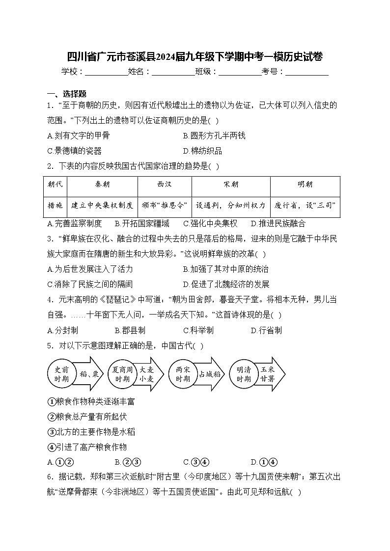 四川省广元市苍溪县2024届九年级下学期中考一模历史试卷(含答案)01