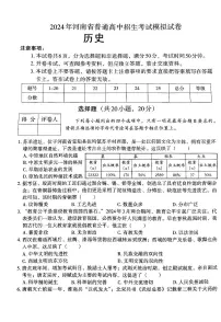 2024年河南省新乡市卫滨区第十六中学、第七中学九年级模拟预测历史试题