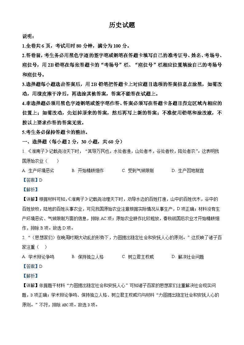 2024年广东省揭阳市普宁市中考一模历史试题 (原卷版+解析版)01