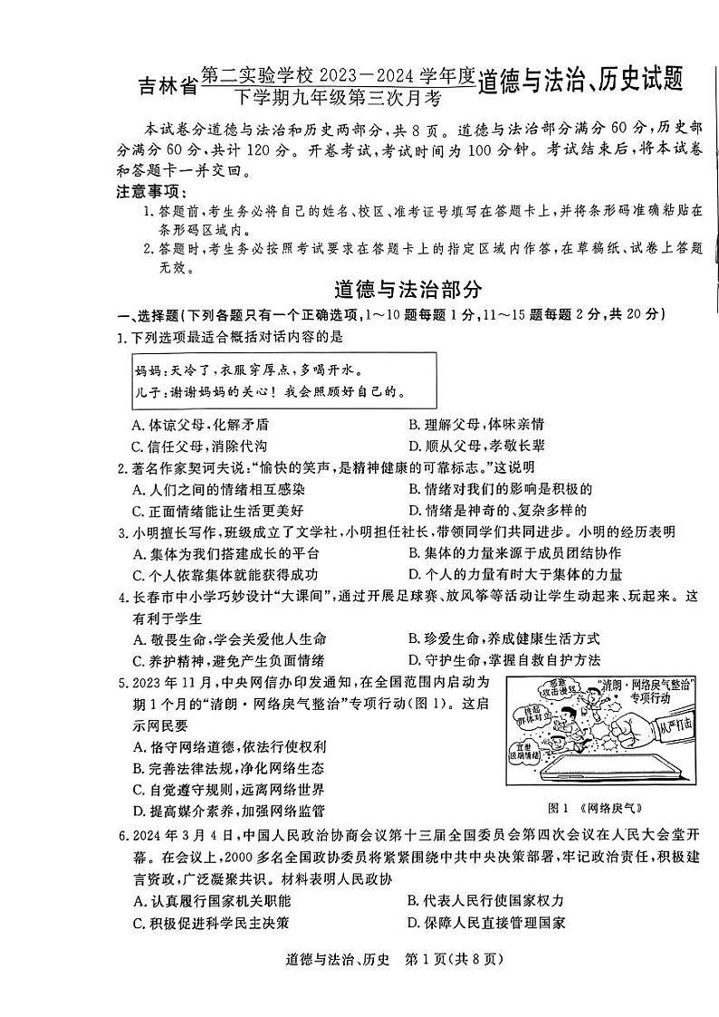 吉林省第二实验学校2023—2024学年度下学期九年级第三次月考道德与法治、历史试题01