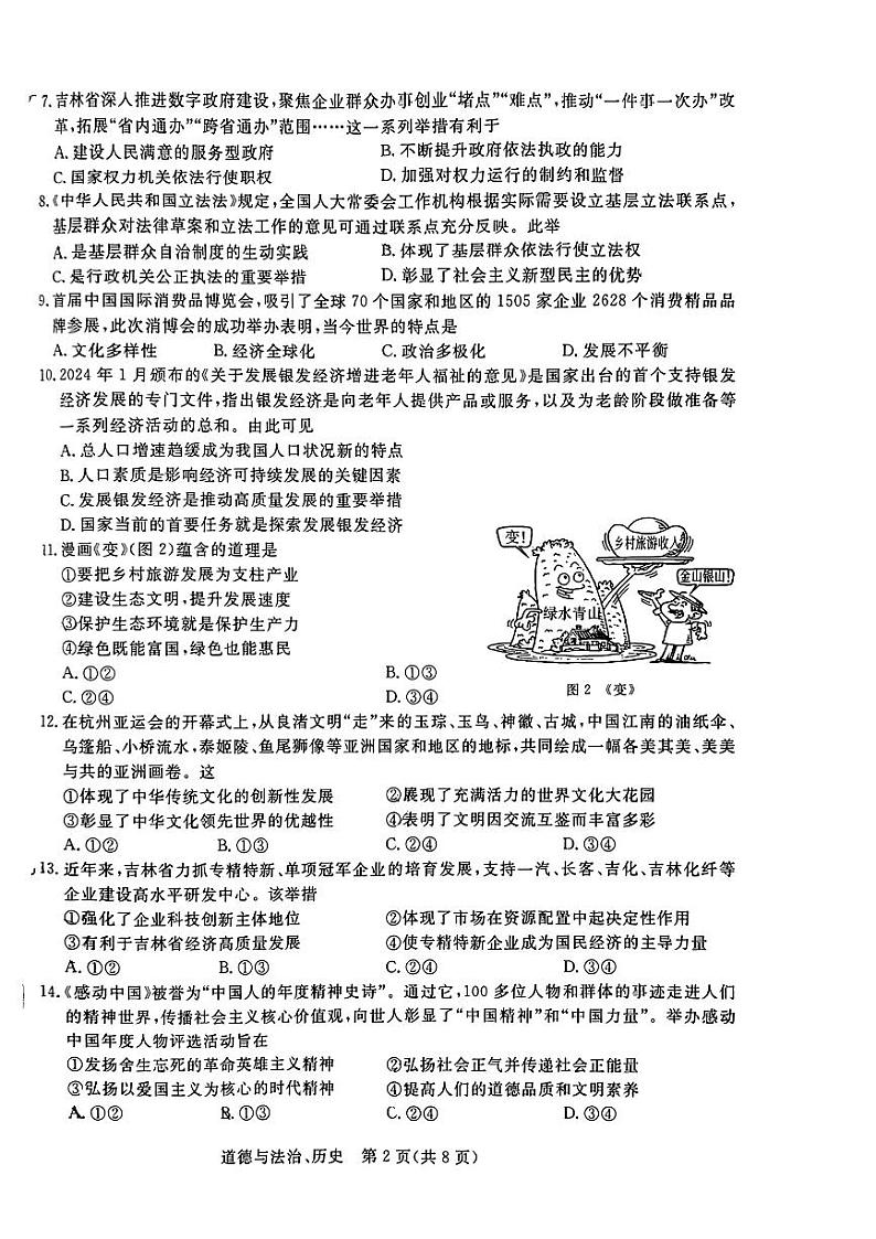 吉林省第二实验学校2023—2024学年度下学期九年级第三次月考道德与法治、历史试题02