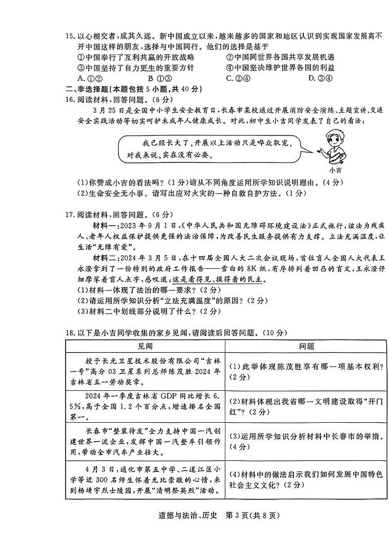 吉林省第二实验学校2023—2024学年度下学期九年级第三次月考道德与法治、历史试题03