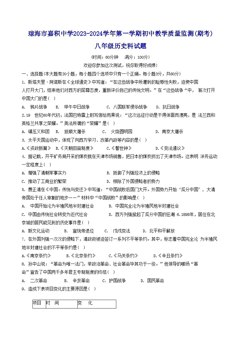 海南省琼海市嘉积中学2023-2024学年八年级上学期期末考试历史试题第1页