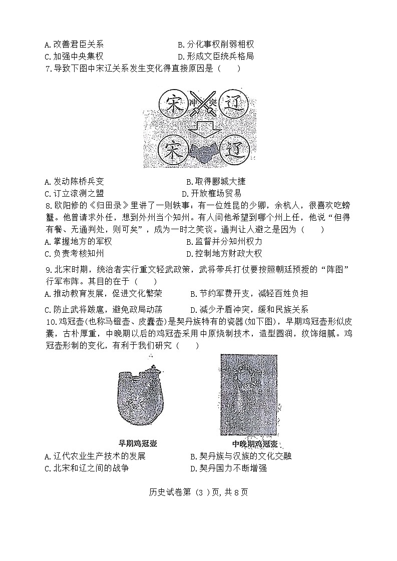 辽宁省锦州市第八初级中学2023-2024学年七年级下学期期中历史试题第3页