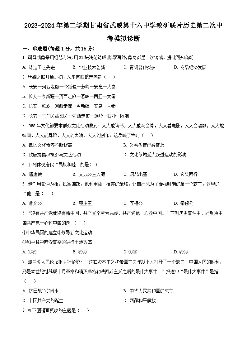 2024年甘肃省武威市凉州区第十六中学教研联片中考二模历史试题(原卷版+解析版)01