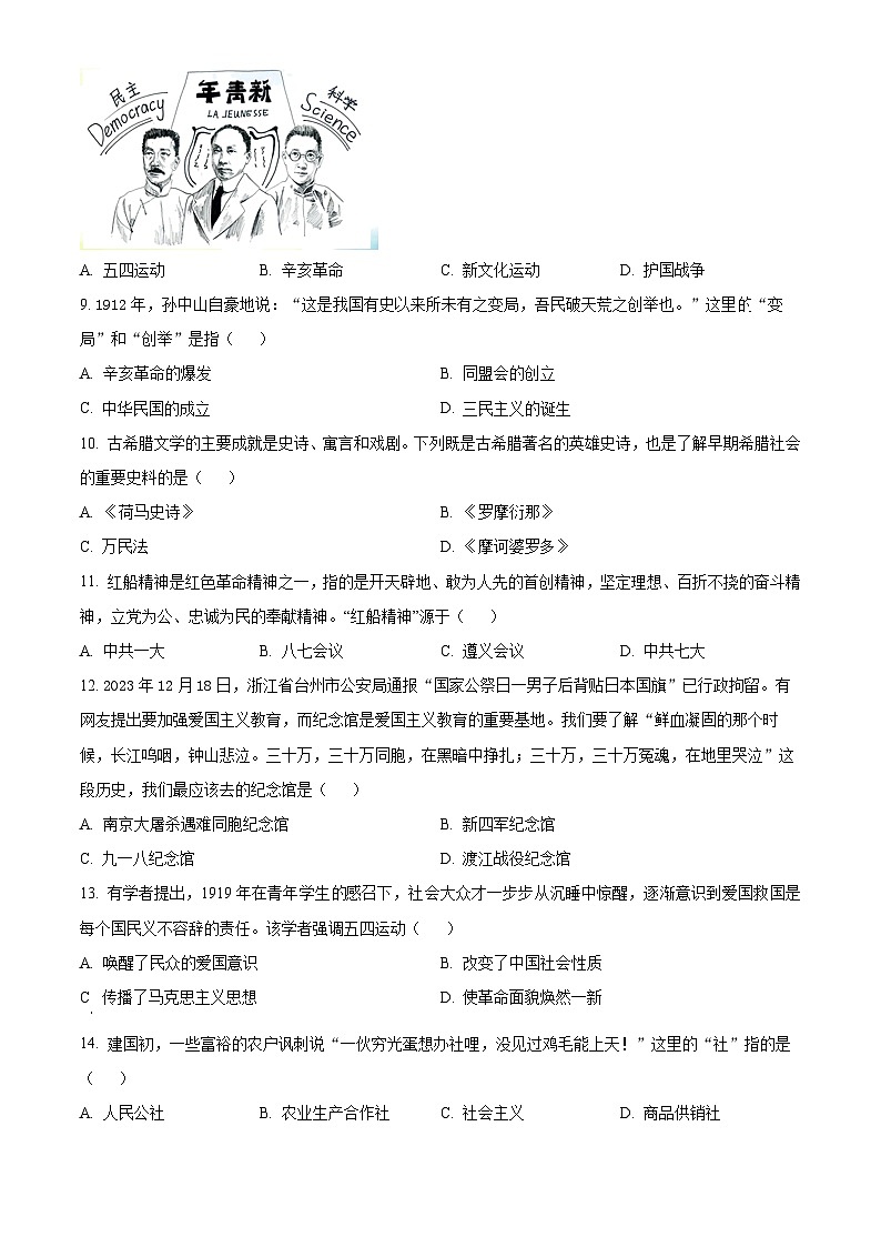 2024年甘肃省武威市凉州区第十六中学教研联片中考二模历史试题(原卷版+解析版)02